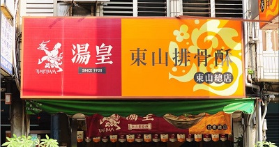 東山排骨酥